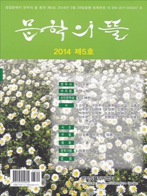 cover image of 문학의 뜰 2014 제5호